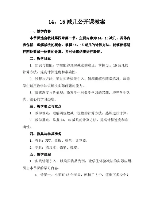 14,15减几公开课教案