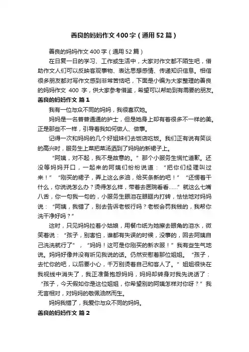 善良的妈妈作文400字（通用52篇）