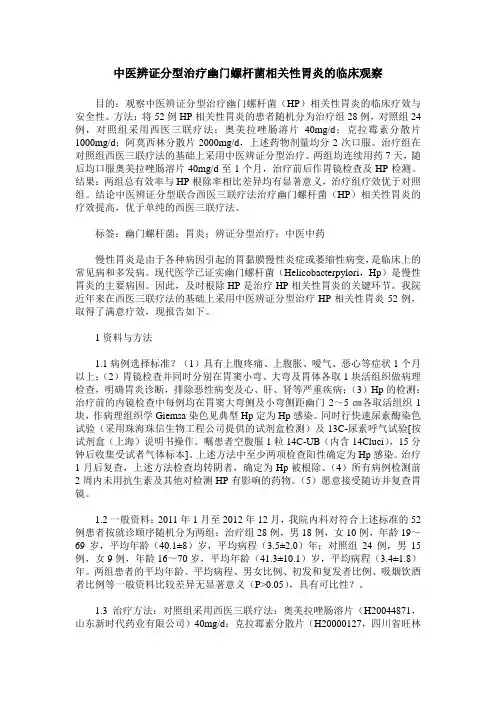 中医辨证分型治疗幽门螺杆菌相关性胃炎的临床观察