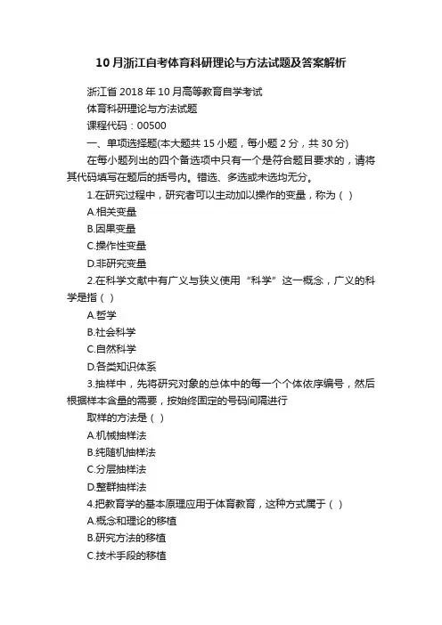 10月浙江自考体育科研理论与方法试题及答案解析