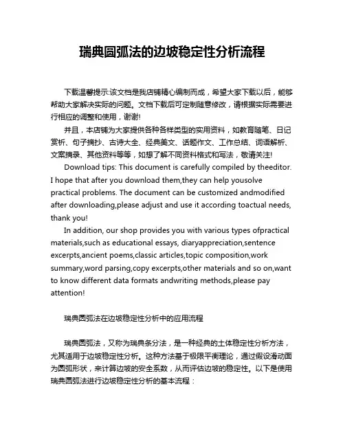 瑞典圆弧法的边坡稳定性分析流程