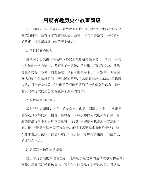 唐朝有趣历史小故事简短