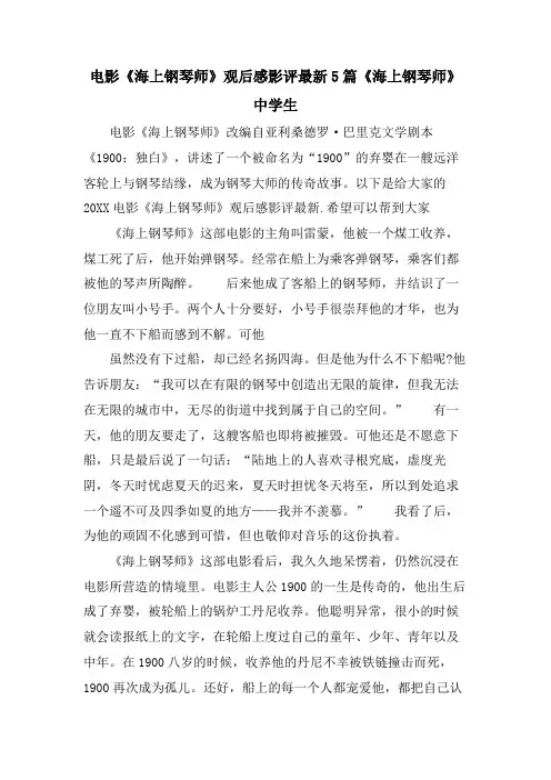电影《海上钢琴师》观后感影评5篇《海上钢琴师》中学生