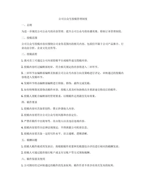 公司公众号投稿管理制度