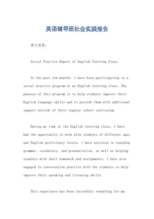 英语辅导班社会实践报告
