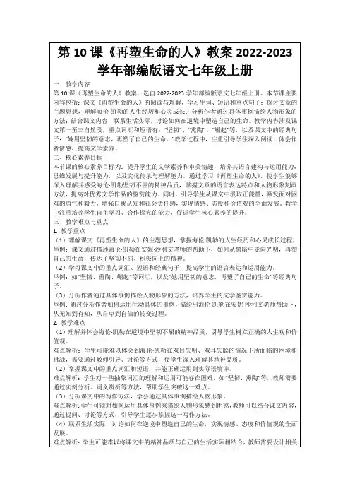 第10课《再塑生命的人》教案2022-2023学年部编版语文七年级上册