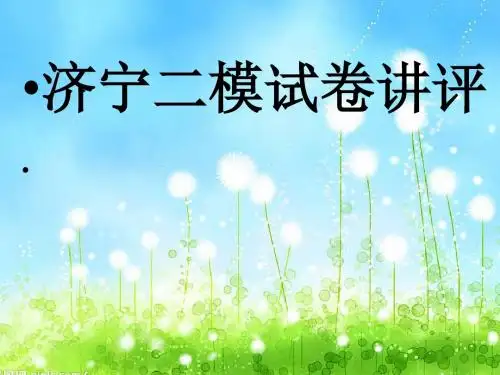 济宁二模试卷讲评 PPT精品课件