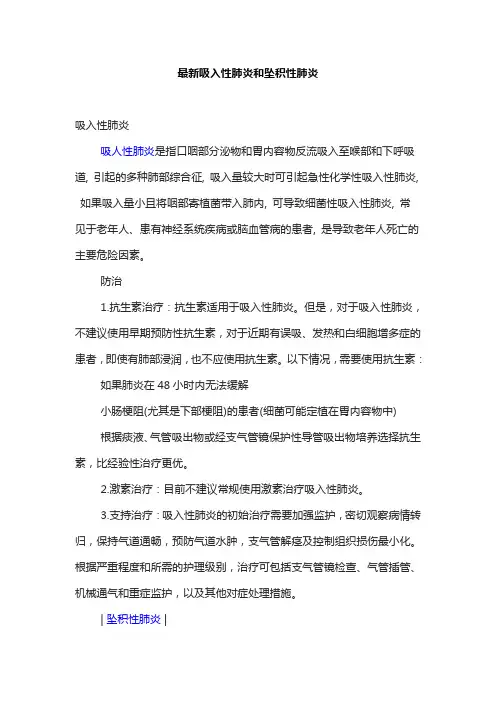 最新吸入性肺炎和坠积性肺炎