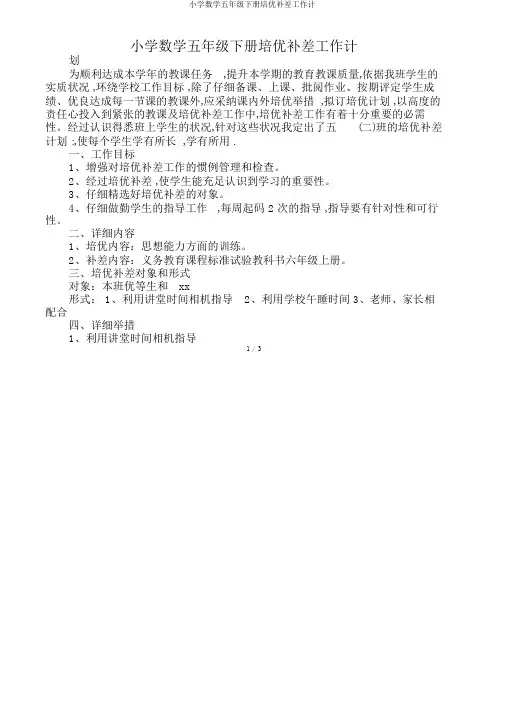 小学数学五年级下册培优补差工作计