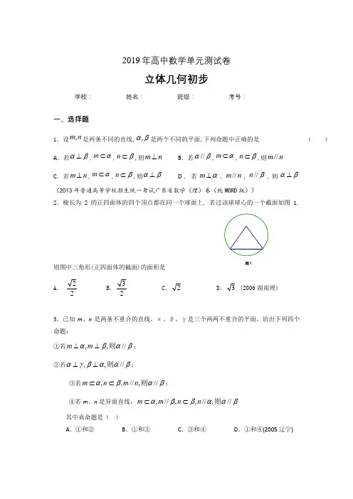 精选新版2020高考数学《立体几何初步》专题考核题完整版(含参考答案)