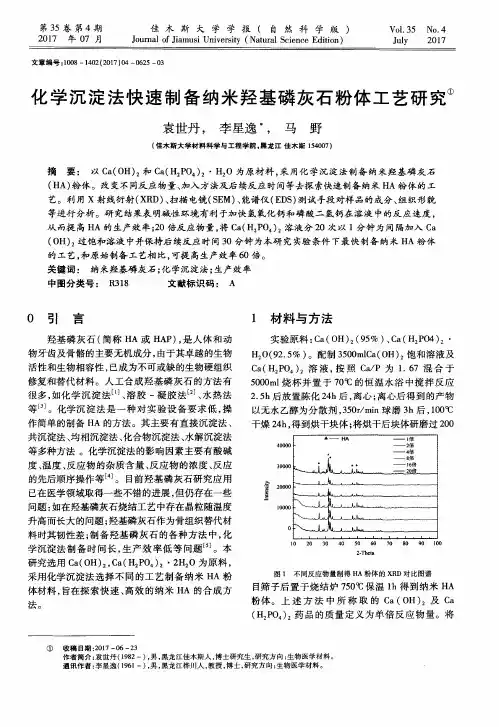 化学沉淀法快速制备纳米羟基磷灰石粉体工艺研究