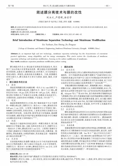 简述膜分离技术与膜的改性