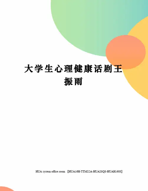 大学生心理健康话剧王振雨完整版