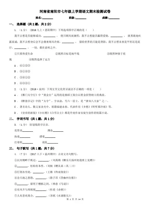 河南省南阳市七年级上学期语文期末检测试卷