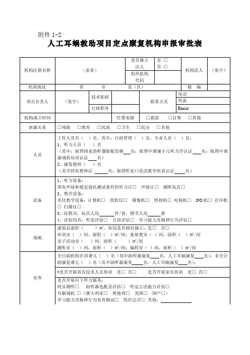 人工耳蜗救助项目定点康复机构申报审批表.doc