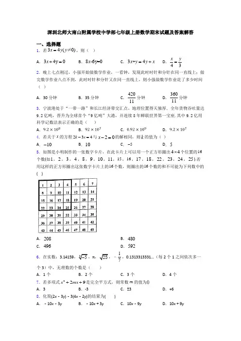 深圳北师大南山附属学校中学部七年级上册数学期末试题及答案解答