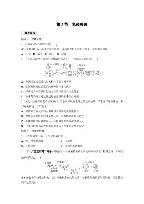 高中生物选择性必修一 练习卷  第4章 第3节 免疫失调