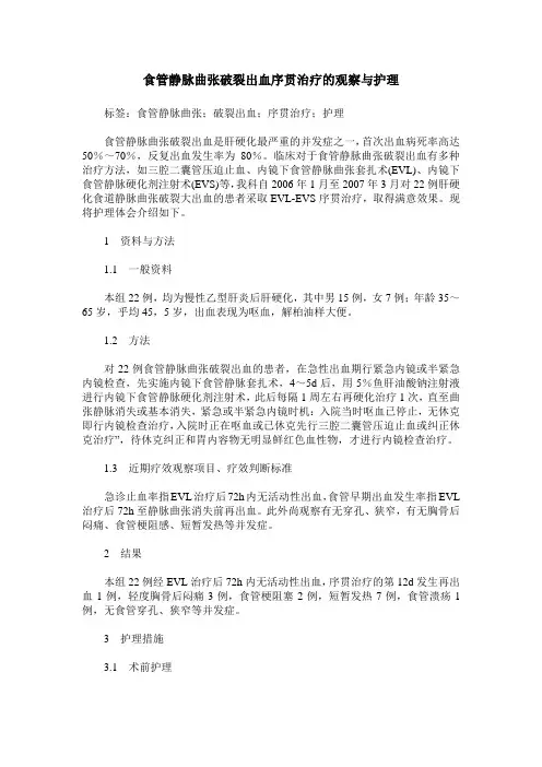 食管静脉曲张破裂出血序贯治疗的观察与护理