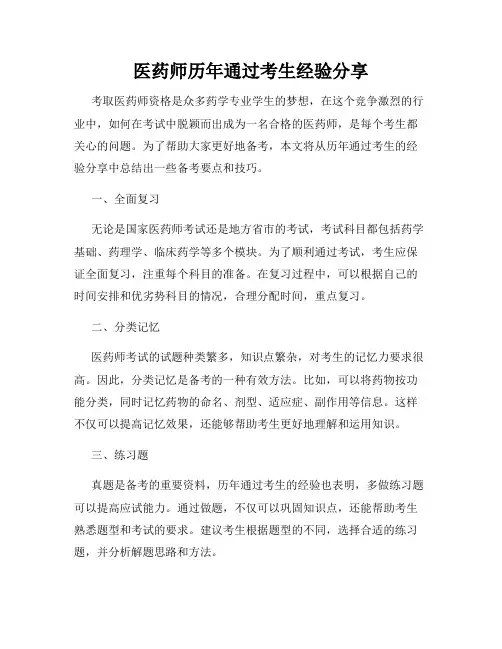 医药师历年通过考生经验分享