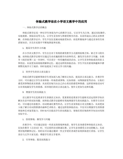 体验式教学法在小学语文教学中的应用