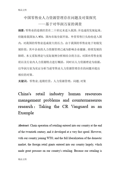最新中国零售业人力资源管理存在问题及对策探究资料