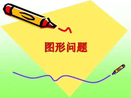 四年级奥数举一反三-图形问题