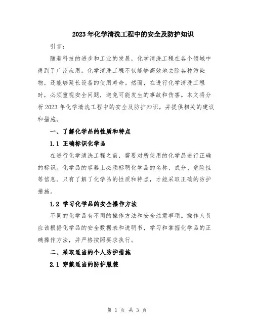 2023年化学清洗工程中的安全及防护知识