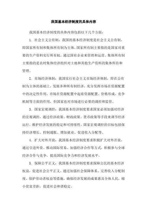 我国基本经济制度的具体内容