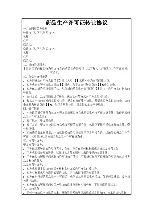 药品生产许可证转让协议