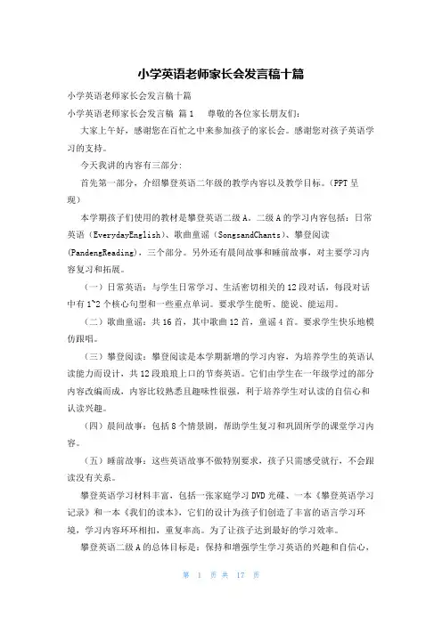 小学英语老师家长会发言稿十篇