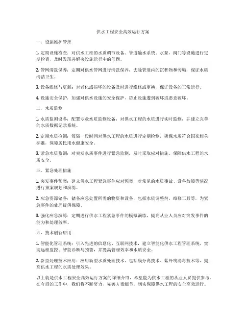 供水工程安全高效运行方案