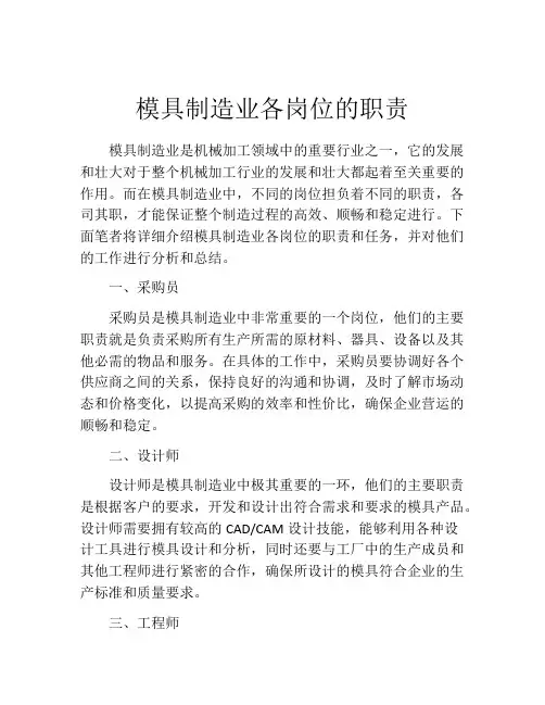 模具制造业各岗位的职责