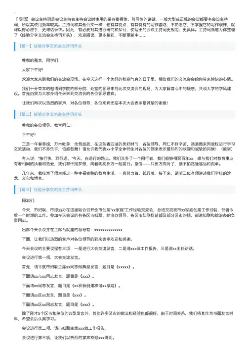 经验分享交流会主持词开头