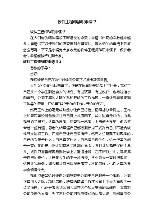 软件工程师辞职申请书