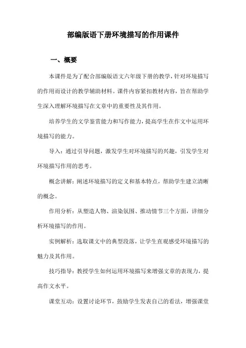 部编版语下册环境描写的作用课件