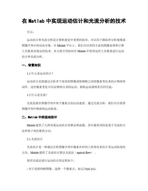 在Matlab中实现运动估计和光流分析的技术