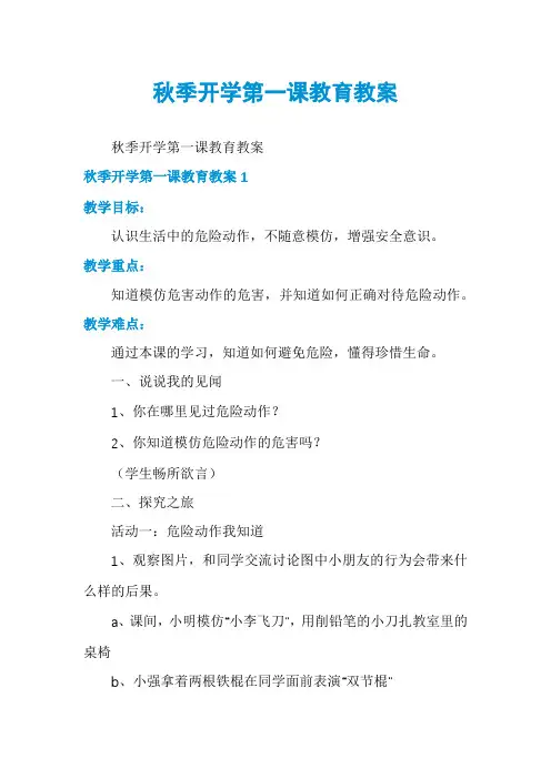 秋季开学第一课教育教案