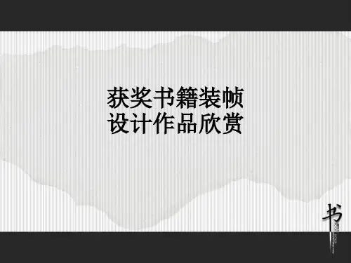 获奖书籍装帧设计作品欣赏ppt课件