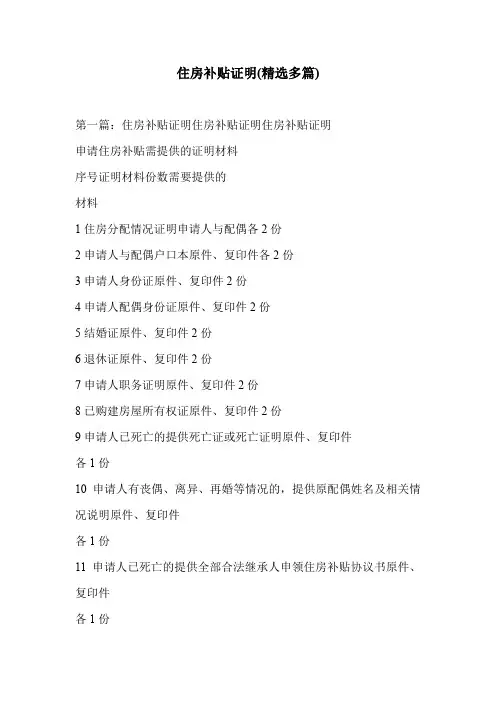 住房补贴证明(精选多篇)