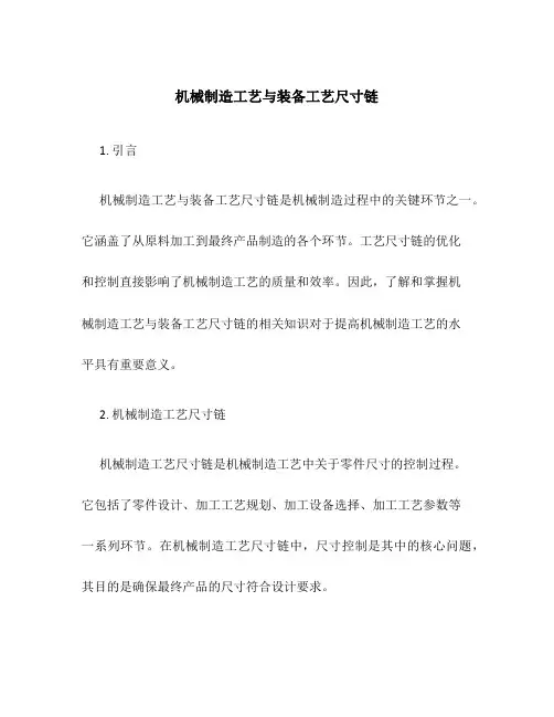 机械制造工艺与装备工艺尺寸链