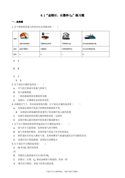 九年级化学上册第六单元碳和碳的氧化物6.1“金刚石、石墨和C60”练习题(无答案)(新版)新人教版