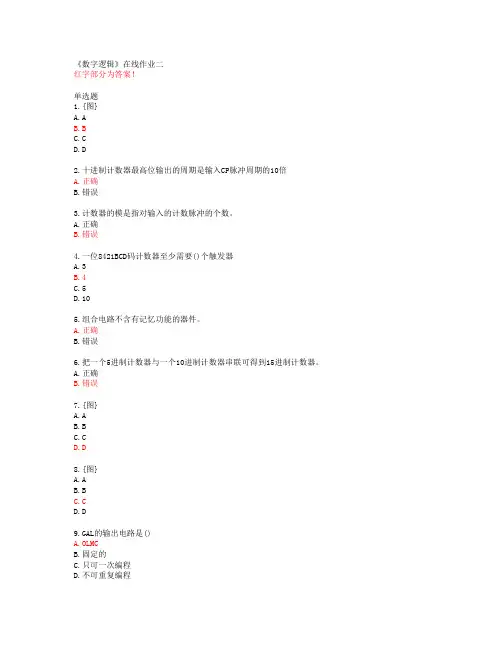 《数字逻辑》在线作业二【天津大学答案】