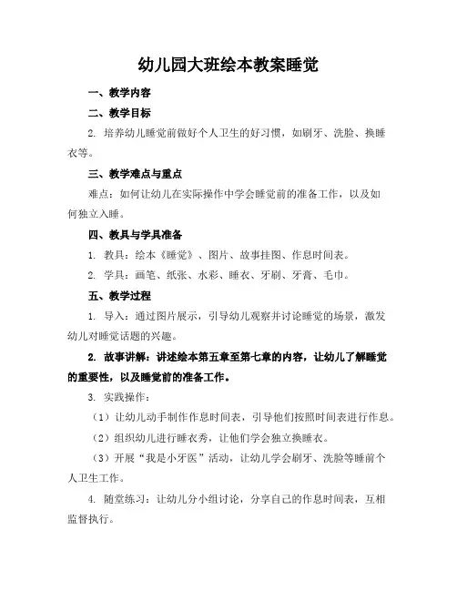 幼儿园大班绘本教案睡觉