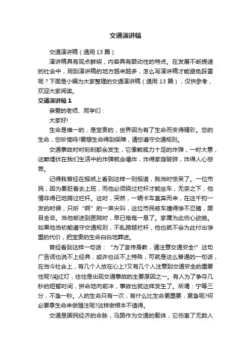 交通演讲稿（通用13篇）
