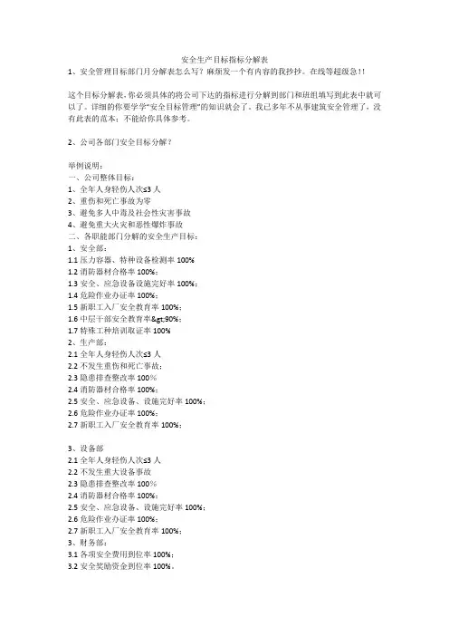 安全生产目标指标分解表安全生产