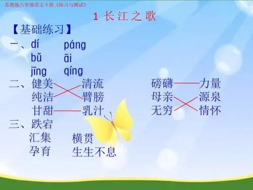 苏教版六年级语文下册《练习与测试》1长江之歌答案评讲课件
