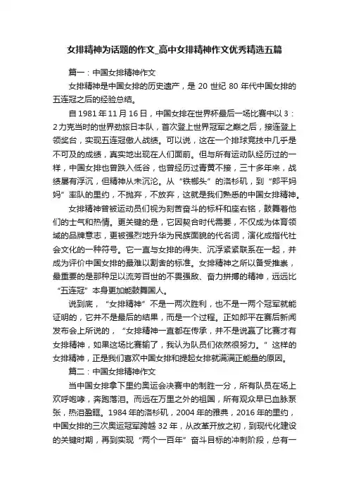 女排精神为话题的作文_高中女排精神作文优秀精选五篇