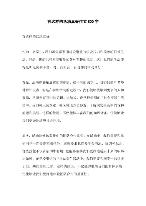 有这样的活动真好作文800字