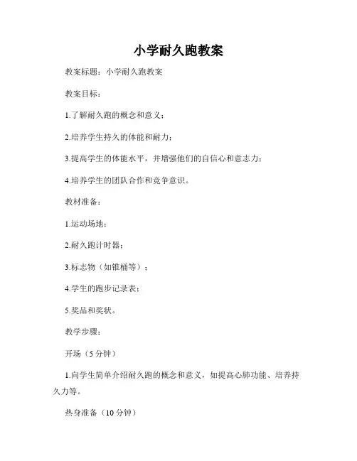 小学耐久跑教案