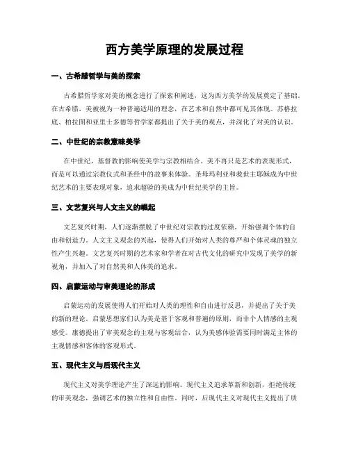 西方美学原理的发展过程